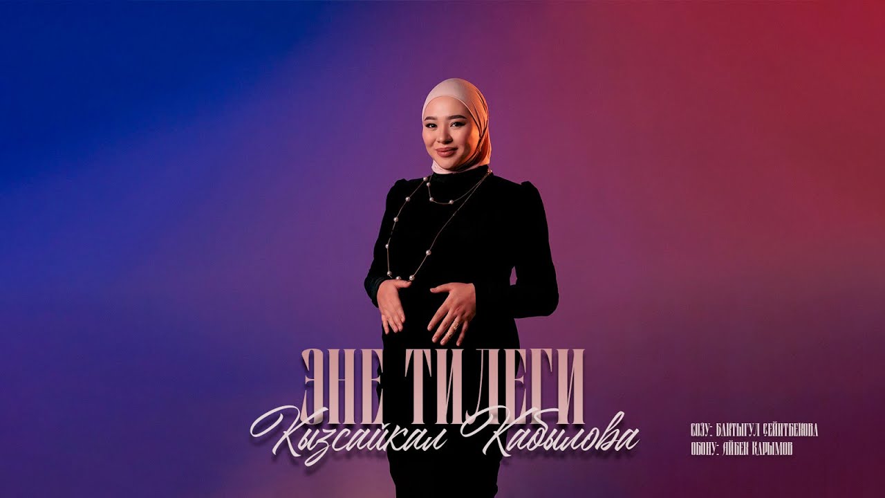 Кызсайкал Кабылова - Эне тилеги