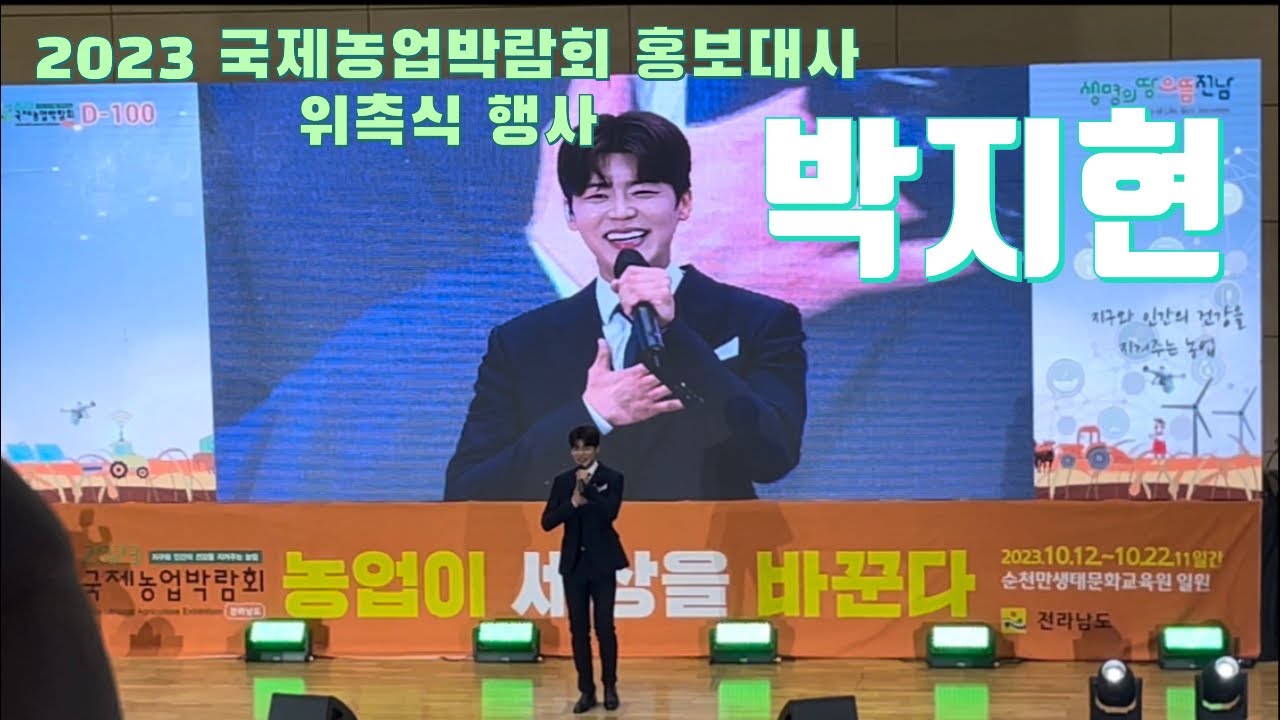 박지현 [ 2023 국제농업박람회 홍보대사 ] 위촉식 행사