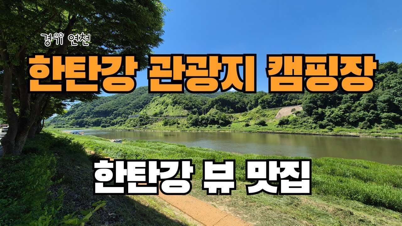 경기 연천 한탄강 관광지 오토캠핑장 | 한탄강 뷰 추천