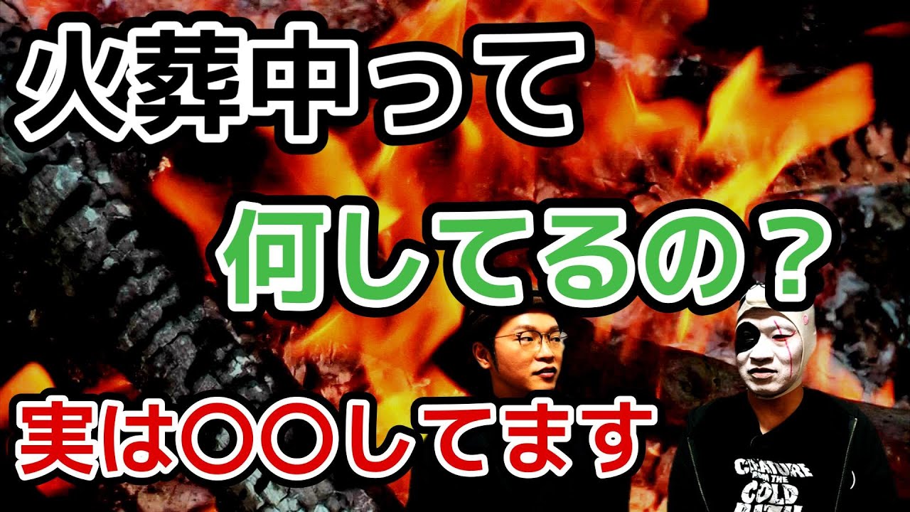 火葬中に火葬場職員がしてることを紹介