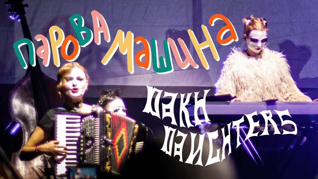 Dakh Daughters — Парова машина | Леся Квартиринка | Кіностудія ім. Довженка