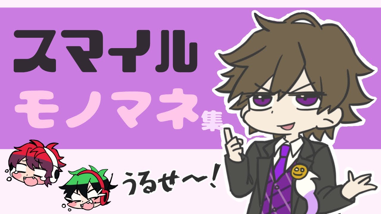 スマイルのモノマネ集【ワイテルズ】
