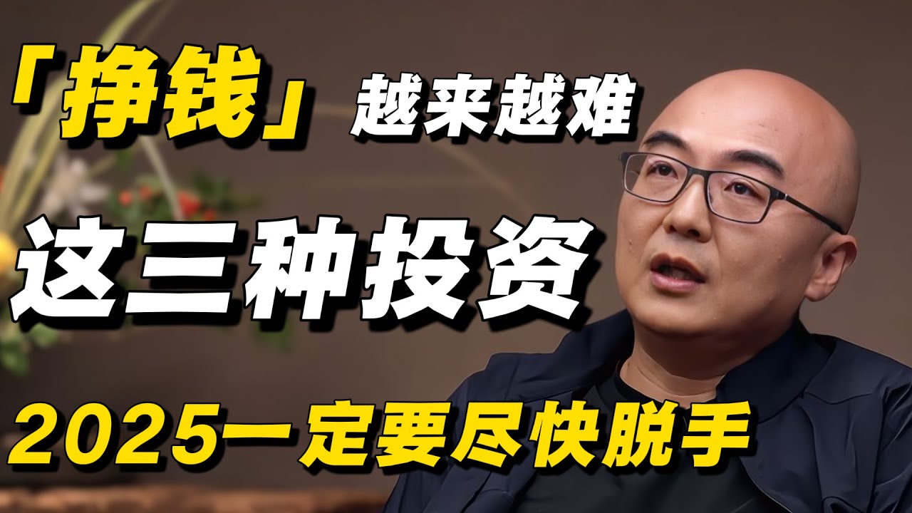 挣钱越来越难了，专家叮嘱：这三种投资有大坑，2025普通人一定要尽快脱手！#兰小欢 #窦文涛 #许子东 #李诞 #投资 #成功 #时代红利 #中国经济 #经济 #经济下行#黄金 #股票 #美股