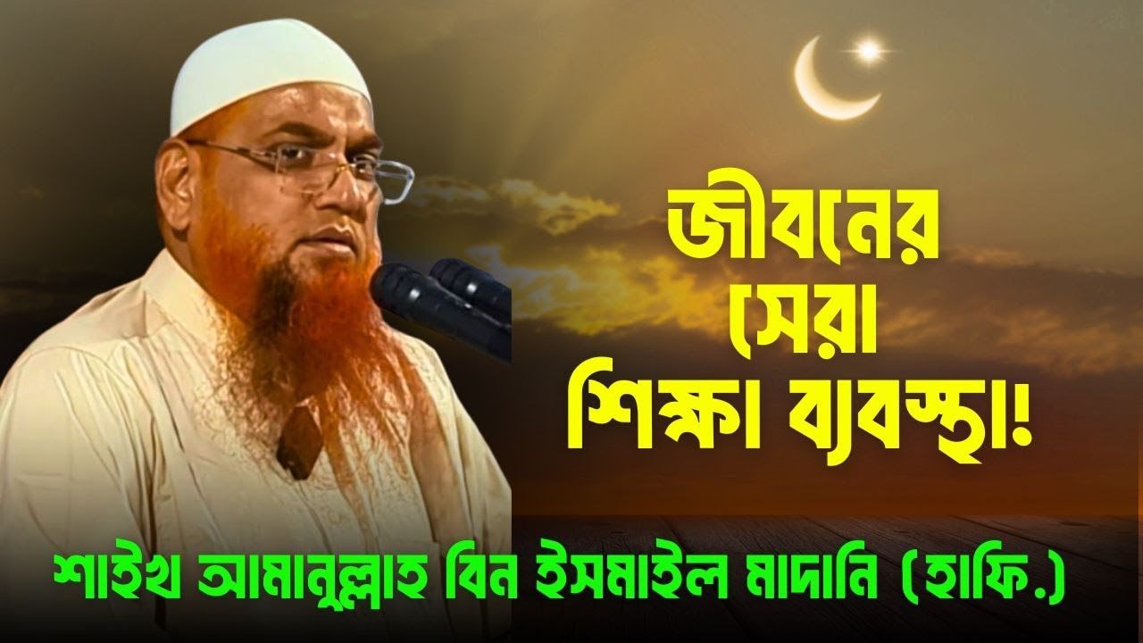 বস্তুবাদী শিক্ষা VS দ্বীনী শিক্ষা কোনটি সেরা শিক্ষা পদ্ধতি? - শাইখ আমানুল্লাহ বিন ইসমাইল মাদানী