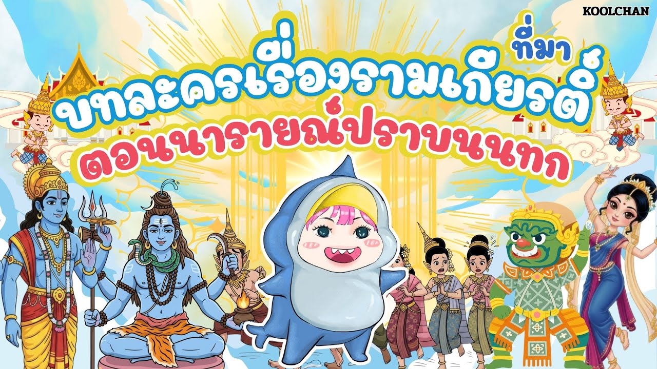 วรรณคดีน่ารู้ บทละครเรื่องรามเกียรติ์ ตอนนารายณ์ปราบนนทก(ที่มา) EP.1 By KOOLCHAN