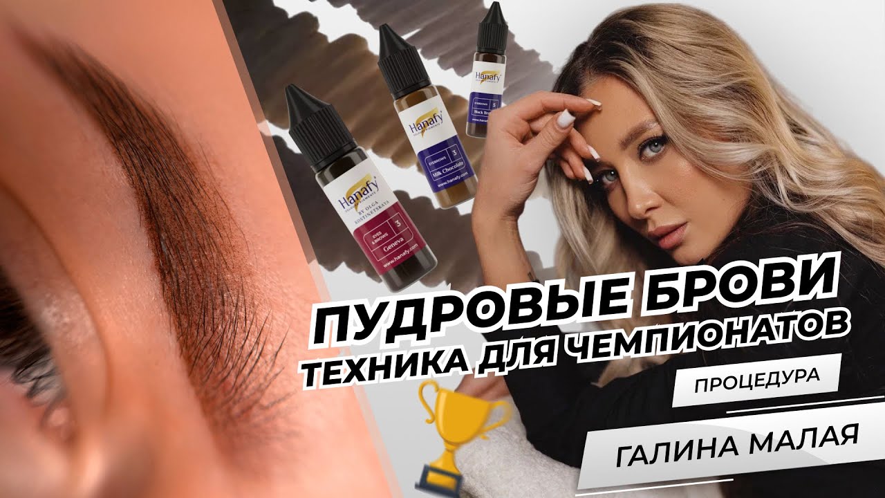 Пудровое напыление бровей. Техника для чемпионатов | Мастер PMU Галина Малая