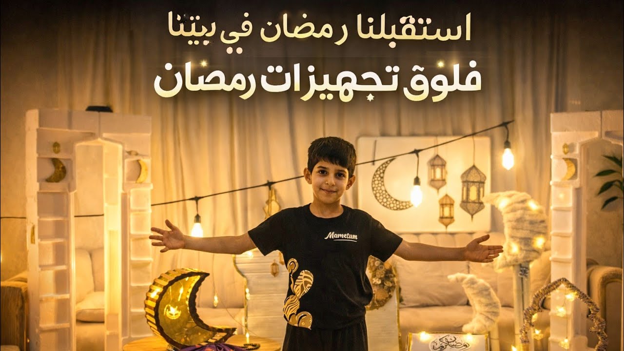 تجهيزات رمضان 🌙💫