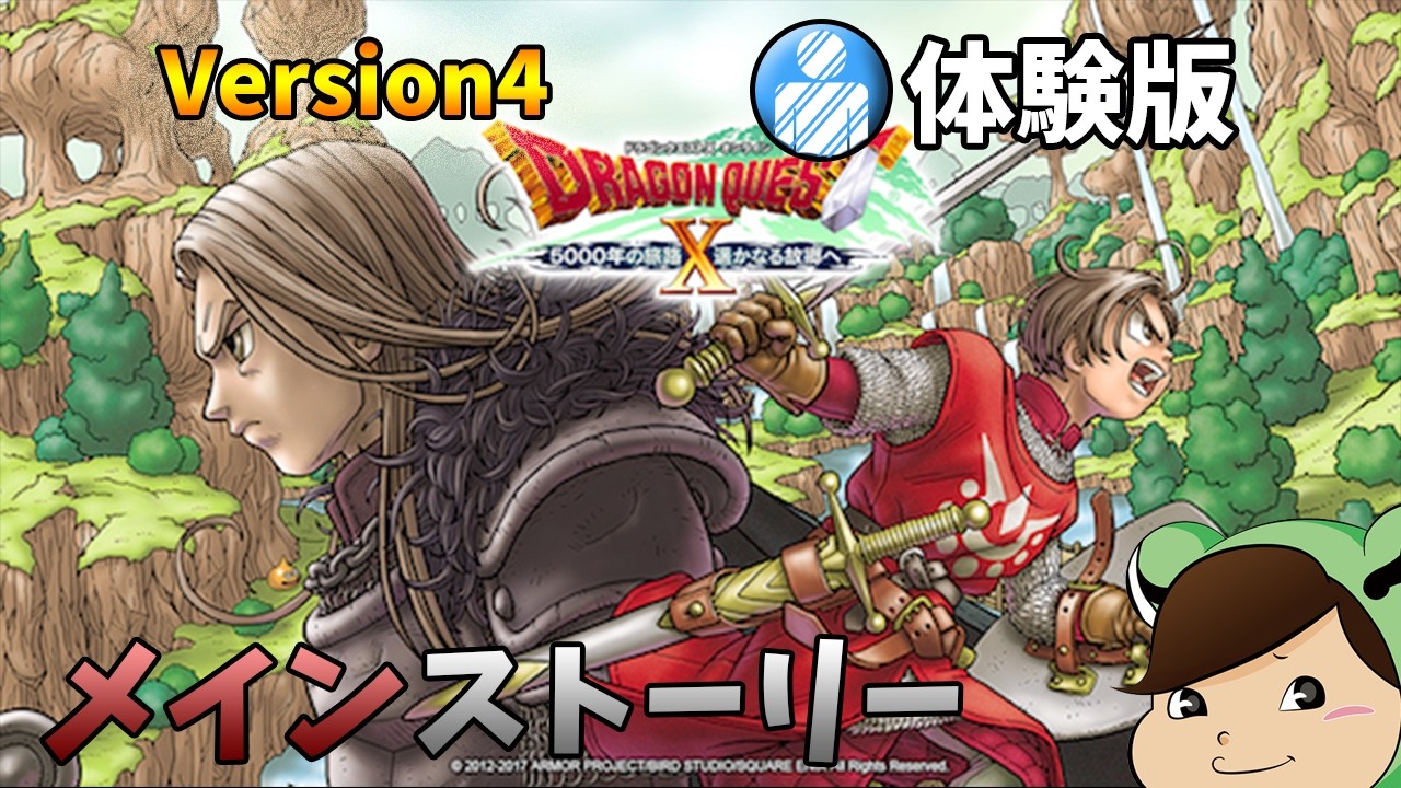 ドラゴンクエスト10オンライン（Dragon Quest X ONLINE）Version4　その3