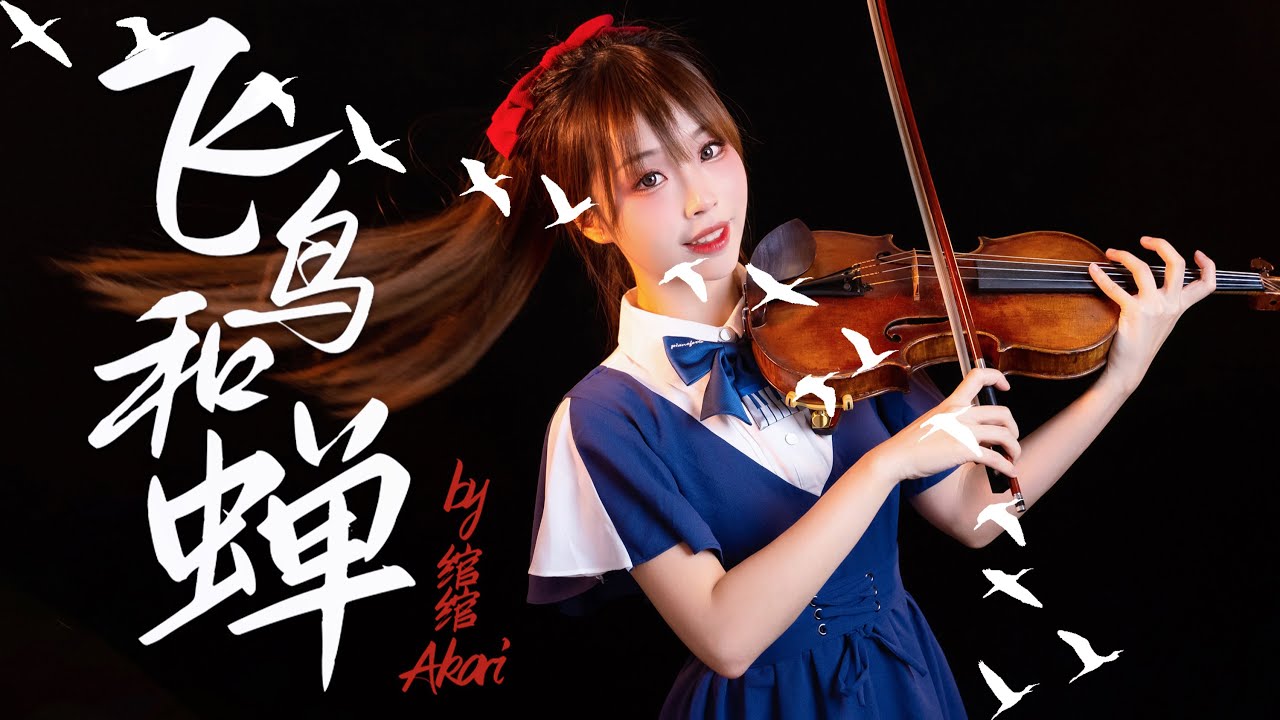 The Birds and Cicadas - Ren Ran｜Violin Cover｜绾绾Akari