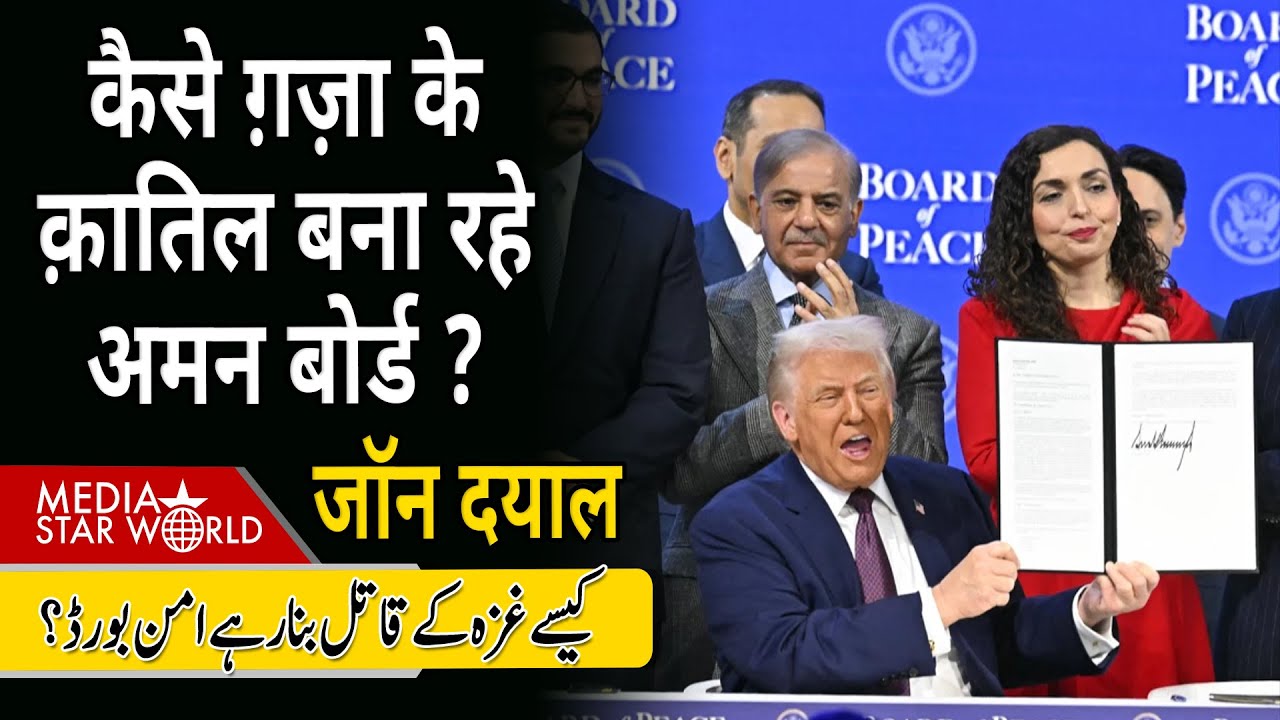 कैसे #gaza के क़ातिल बना रहे #board of #peace? #isrel #trump #kushner #witkoff #netanyahu | EP-6342
