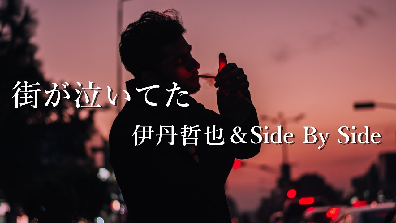 【街が泣いてた】 伊丹哲也＆Side By Side