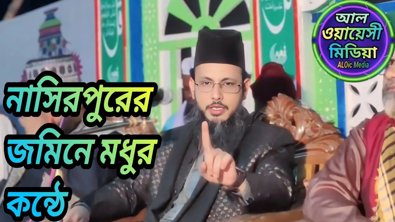 নাসিরপুরের জমিনে। মধুর কন্ঠে হযরত মাওলানা মুফতি মোস্তাক আহমেদ কাদেরী আল ওয়ায়েসী।মা.জি.আ।হুজুরেওয়াজ