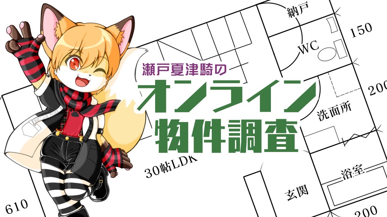 瀬戸夏津騎のオンライン物件調査#17