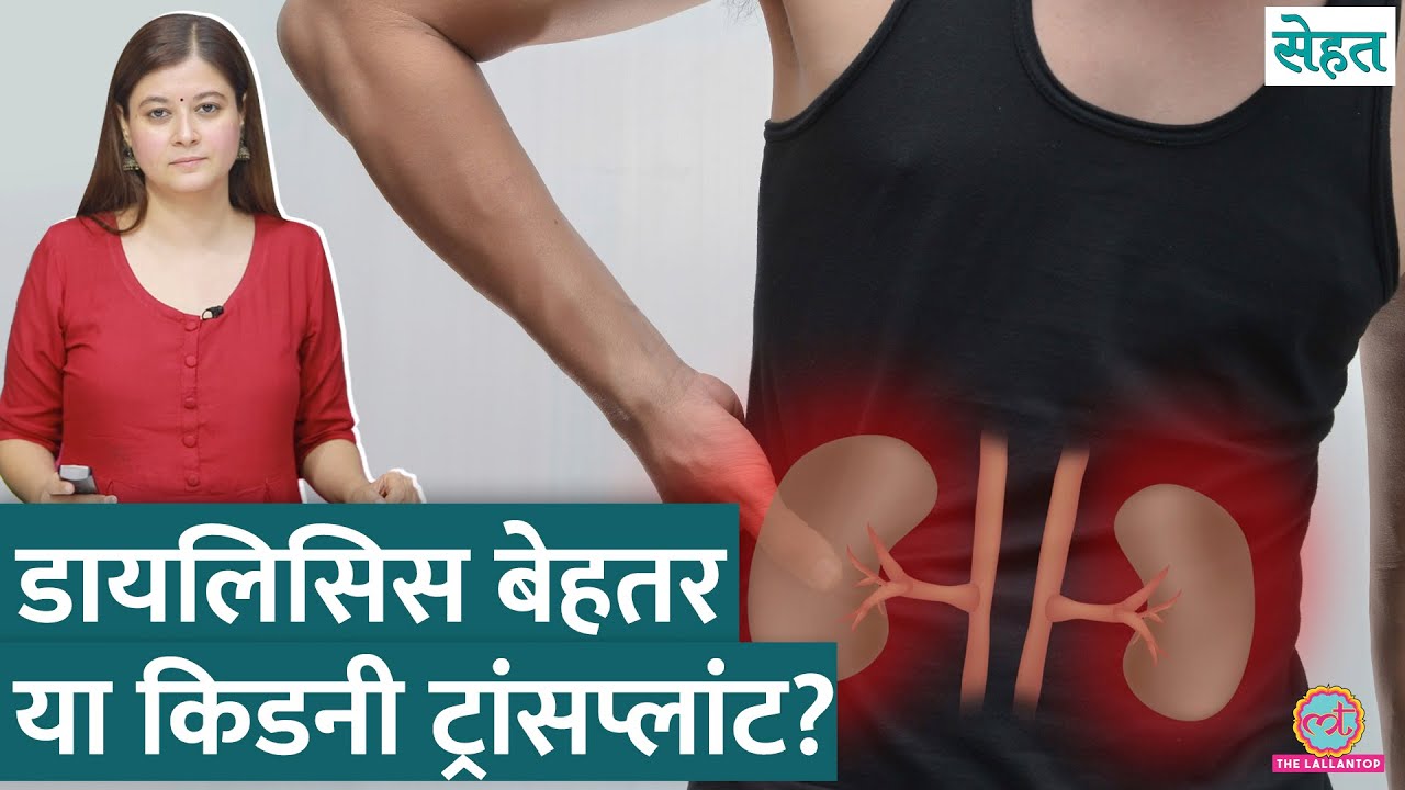 Kidney Failure की सबसे आम वजह ये | Dialysis या Transplant,क्या बेहतर? | Sehat 1125