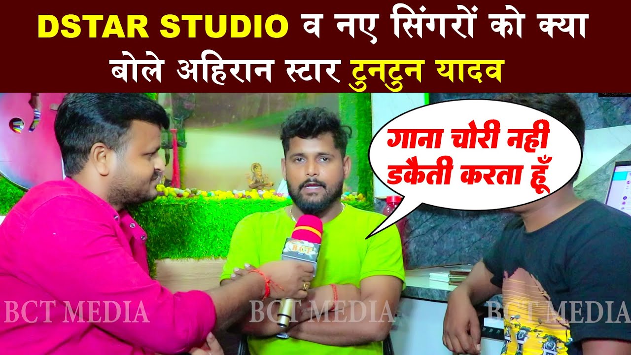 #Dstar_Studio व नए सिंगरों को क्या बोले अहिरान स्टार #Tuntun_Yadav | Latest News Bhojpuri | bct news