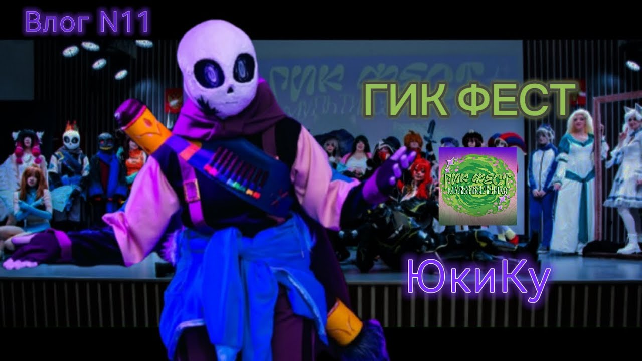 💜Косплей влог с Гикфеста ЮкиКу💚 @ЮкиКу 