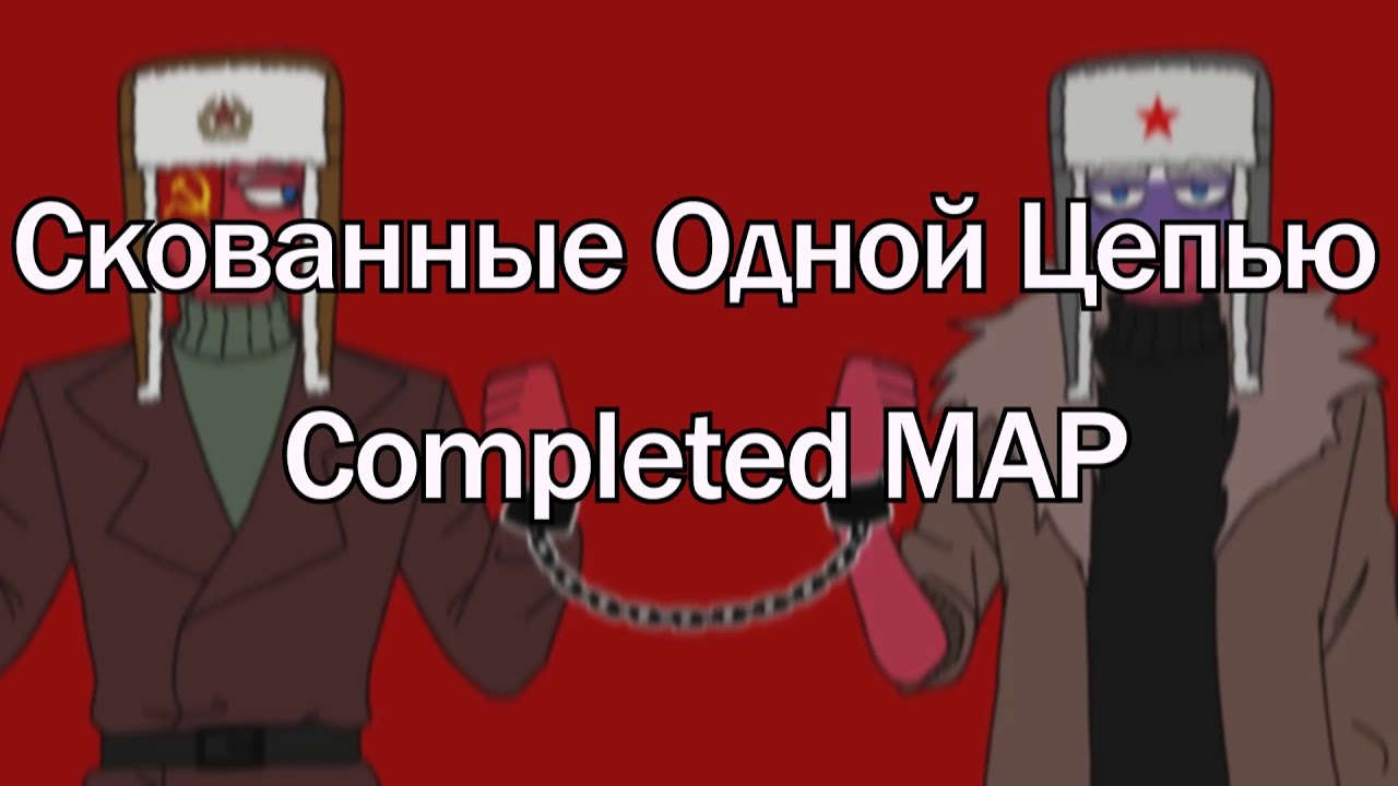 [ Completed ] |Скованные Одной Цепью| Countryhumans PMV MAP