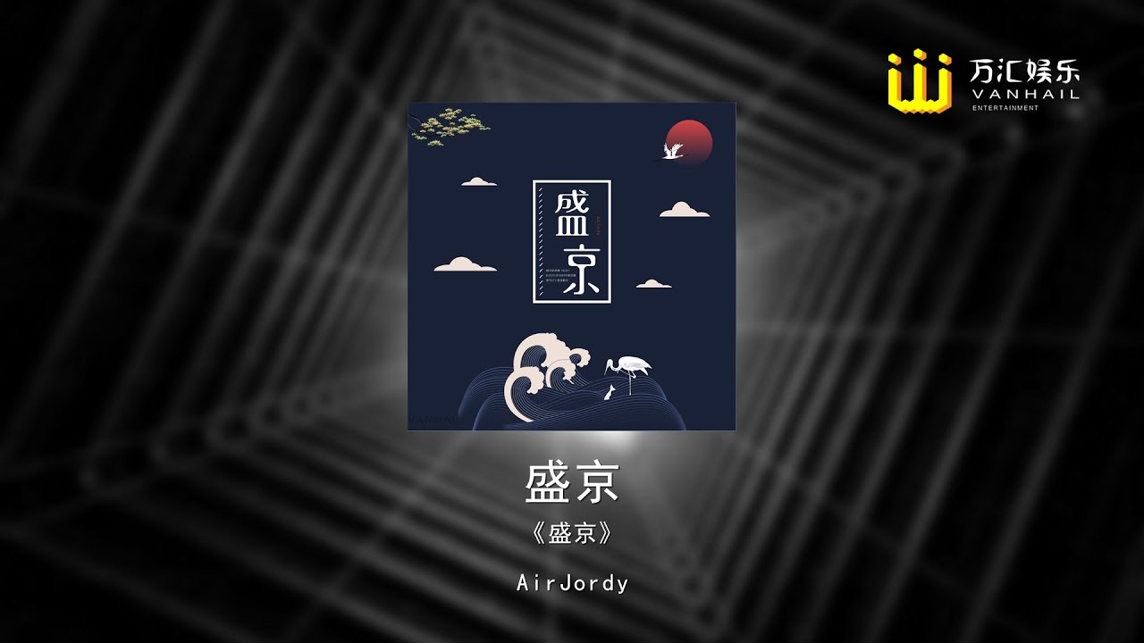 AirJordy - 盛京「高音质纯享版」♪  国风与电子音乐的结合