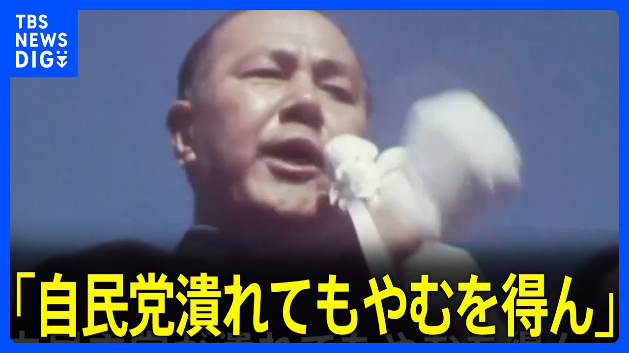 ｢自民党なんて潰れたって日本が潰れなければいい｣“国民目線の政治家”田中角栄元総理の日中国交正常化めぐる肉声音源発見｢日中関係は不幸な経過を…｣【田中元総理 没後30年】｜TBS NEWS DIG