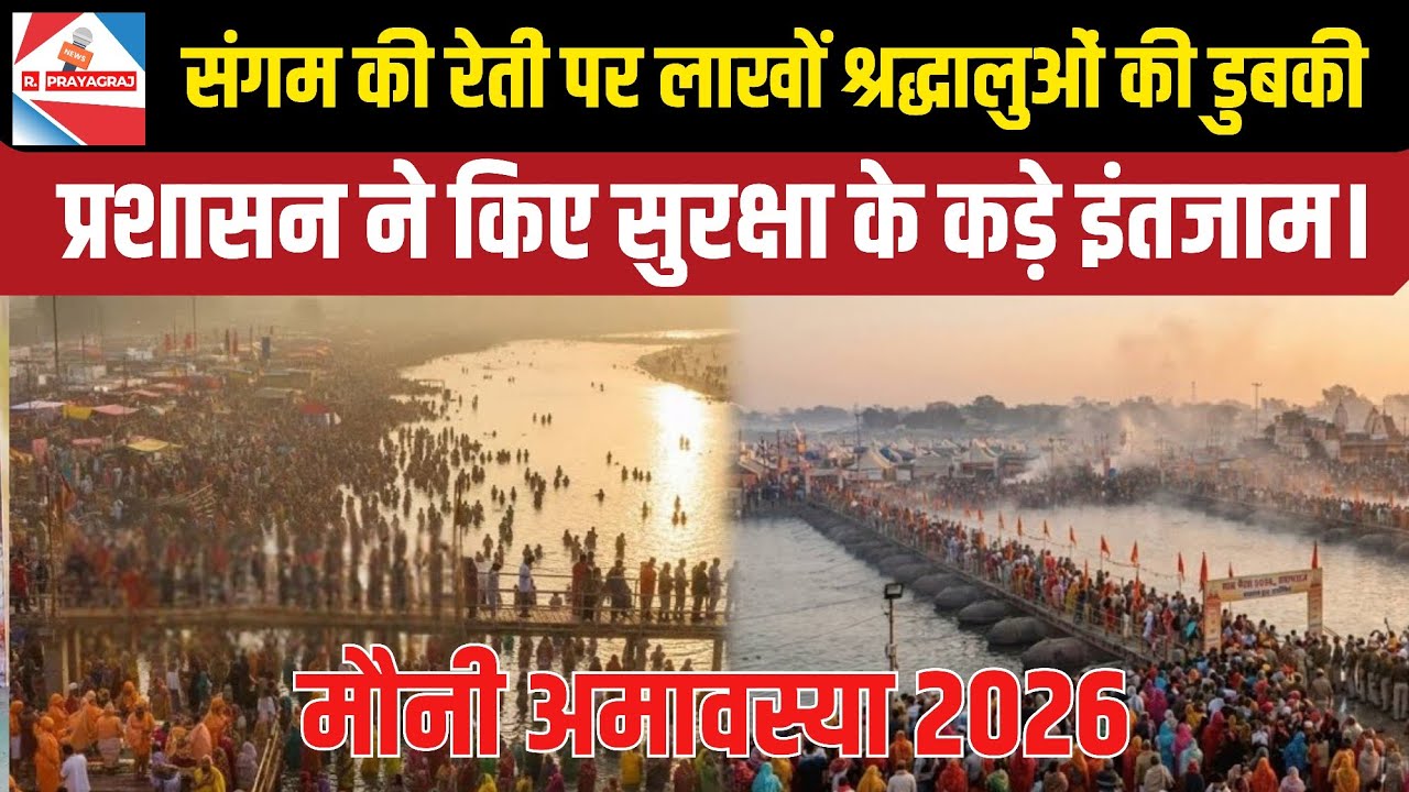 Republic Exclusive: मौनी अमावस्या पर संगम में मोक्ष की चाहत, देखिए प्रशासन की अनूठी तैयारी