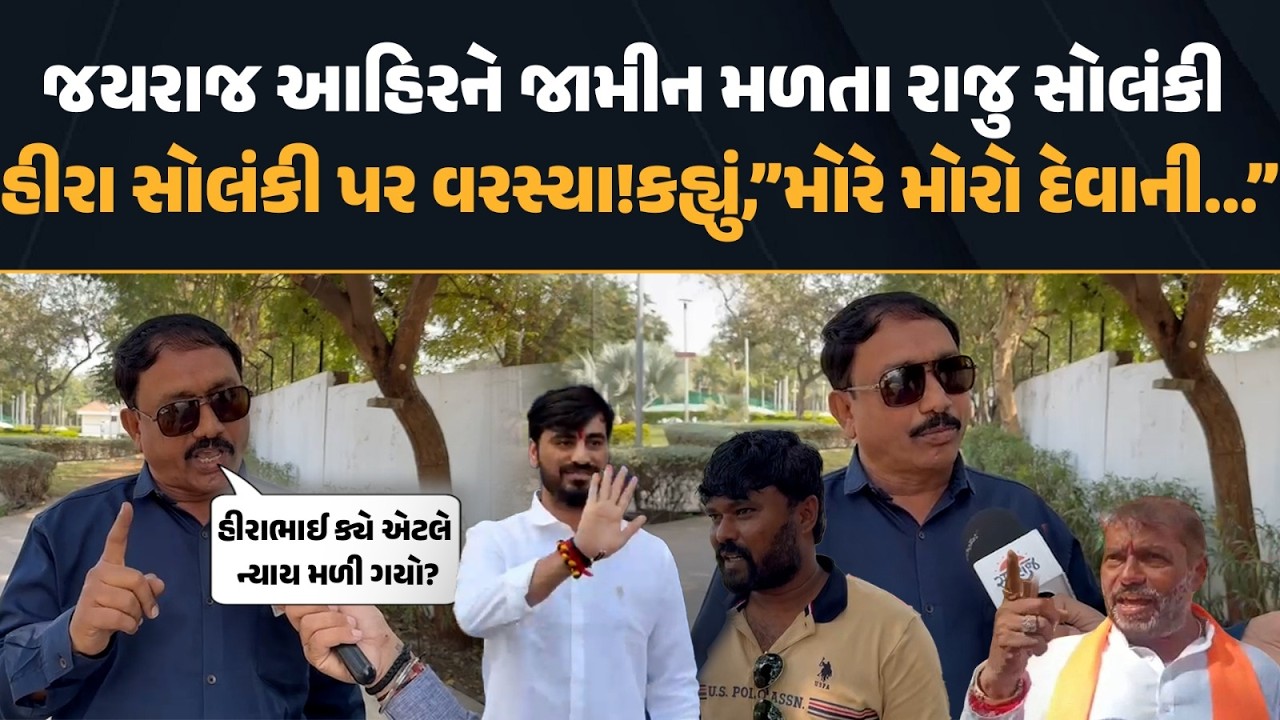 Jayraj Ahirને જામીન મળતા Raju Solanki હીરા સોલંકી પર વરસ્યા!કહ્યું,”મોરે મોરો દેવાની…”