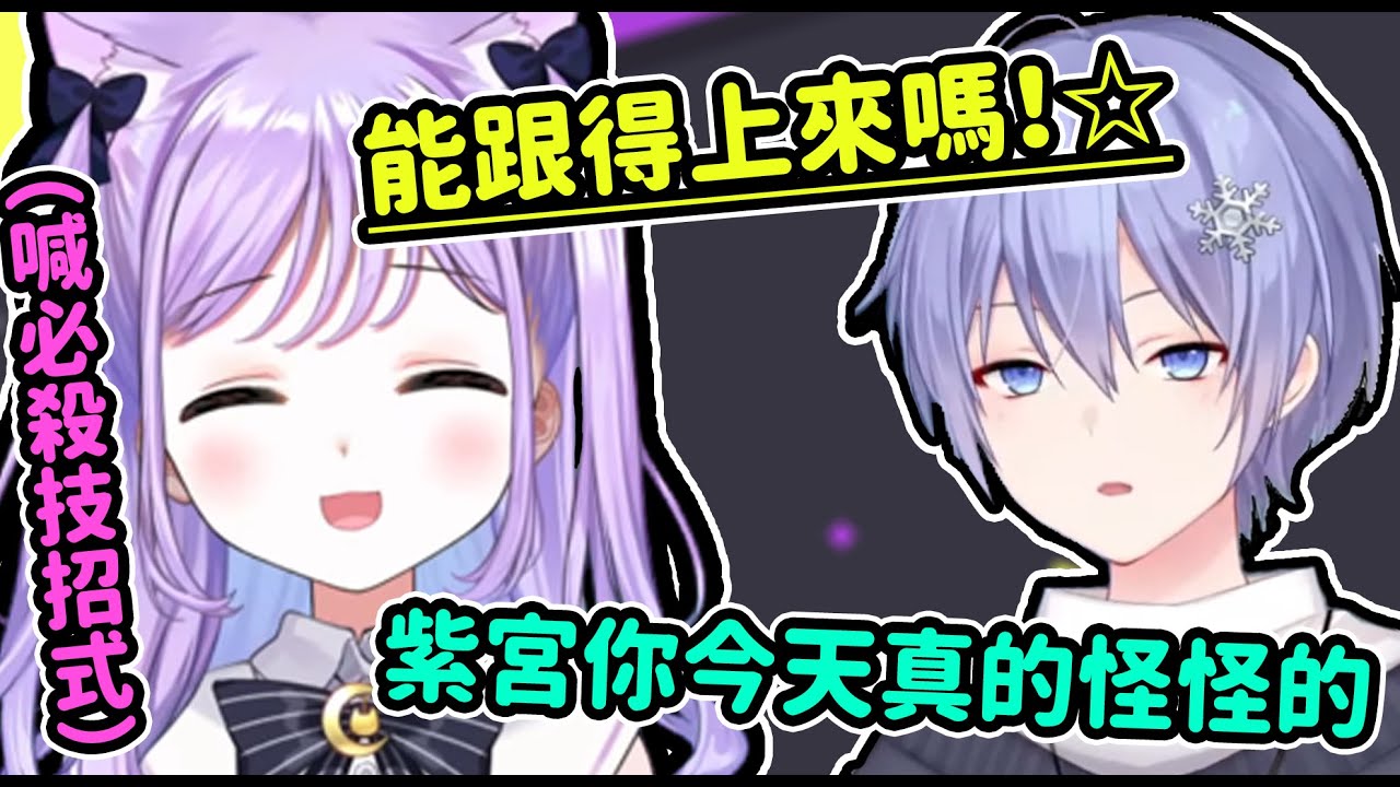【Vspo翻譯】玩斯普拉遁時情緒總是特別高漲的紫宮老師【紫宮るな/白雪レイド/斯普拉遁3】