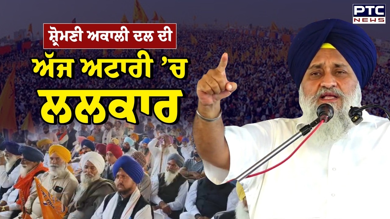 Punjab Bachao Rally : Akali Dal Rally, ਪੰਜਾਬ ਬਚਾਓ ਰੈਲੀ ਤਹਿਤ ਅੱਜ ਅਟਾਰੀ ’ਚ ਲਲਕਾਰ | Punjabi News