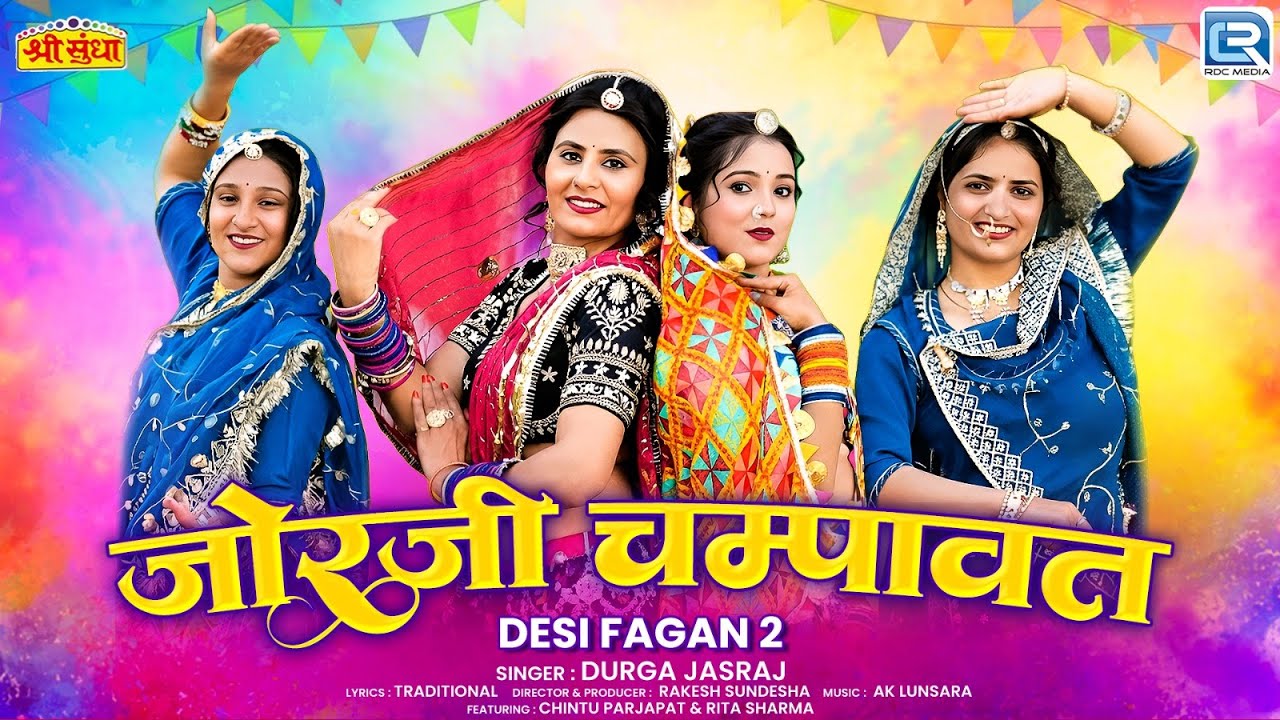 Desi Fagan 2 - जोरजी चम्पावत | Durga Jasraj | देसी फागण गीत | Jorji Champawat | Marwadi Loor Fagan
