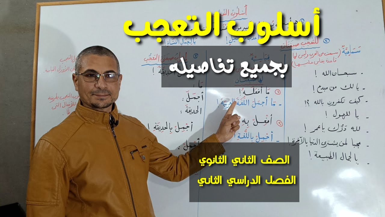 أسلوب التعجب ، بأدق التفاصيل ـ الصف الثاني الثانوي / الفصل الدراسي الثاني .