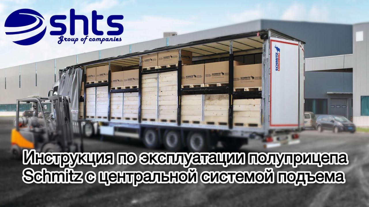 Инструкция по поднятию крыши Schmitz с центральной гидравлической системой подъема.