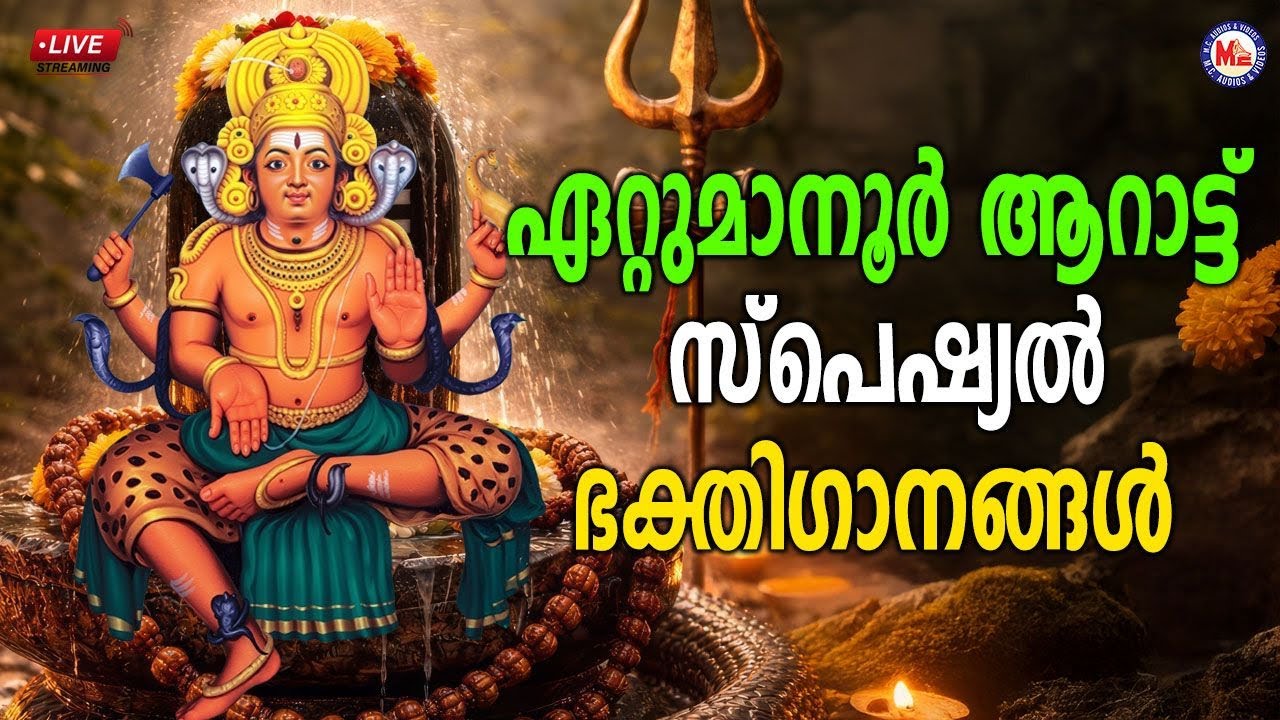 🔴 (LIVE) - ഏറ്റുമാനൂർ ആറാട്ട് സ്പെഷ്യൽ ഭക്തി​ഗാനങ്ങൾ | Ettumanoorappa Songs #ettumanoorappan #live