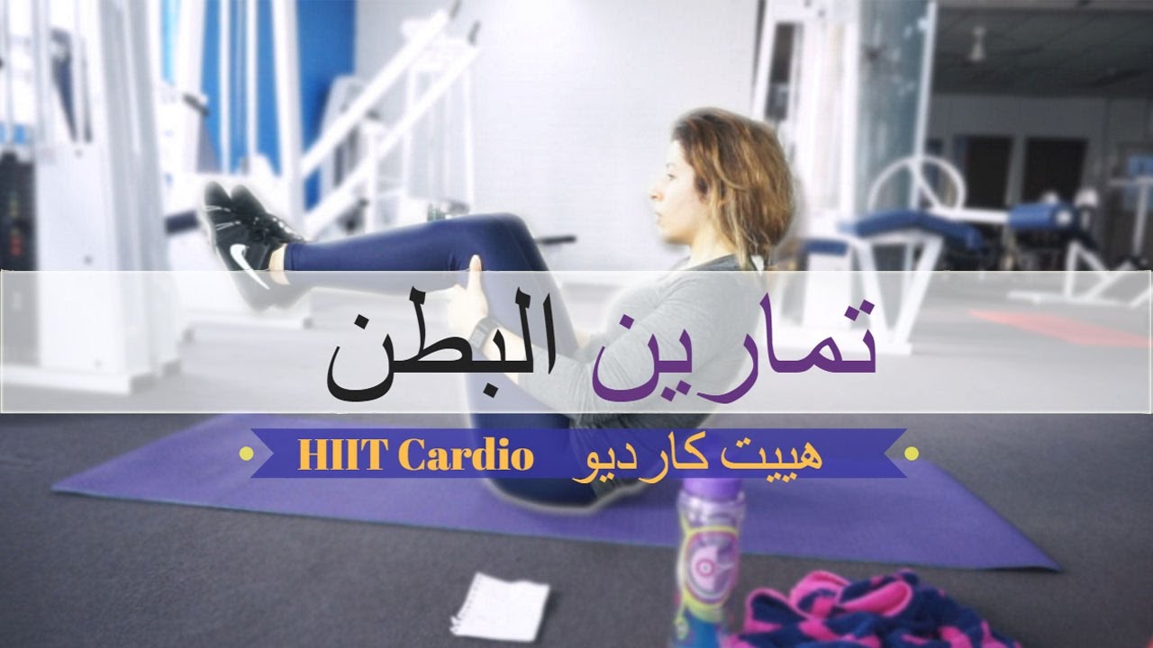 تمارين للبطن من نوع آخر| وهييت كارديو | Core workout & HIIT