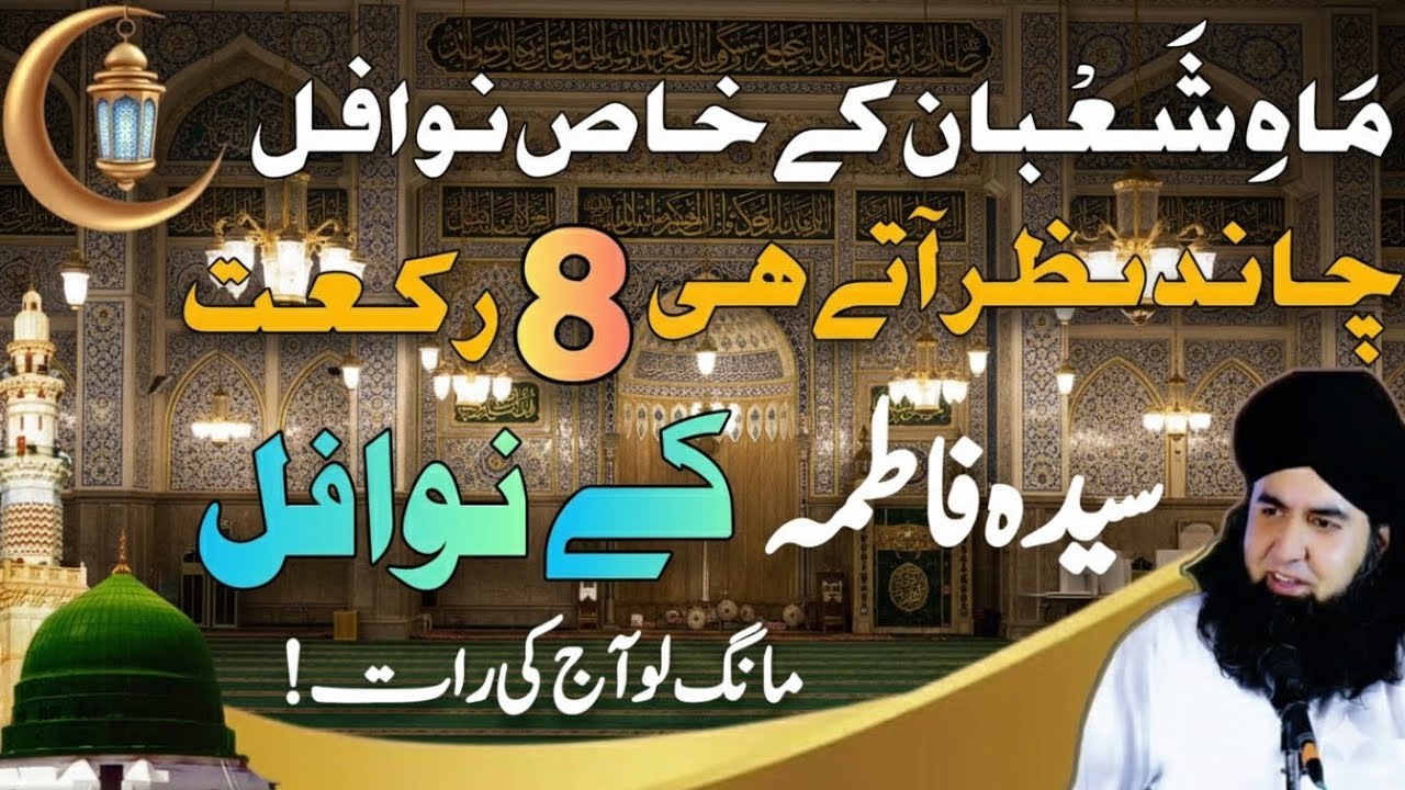 Mahe Shaban K Khas Ibadat Khas Nawafil | Syeda Fatima R.A K Nafal| Dr Hameed shafi | wisdom of islam