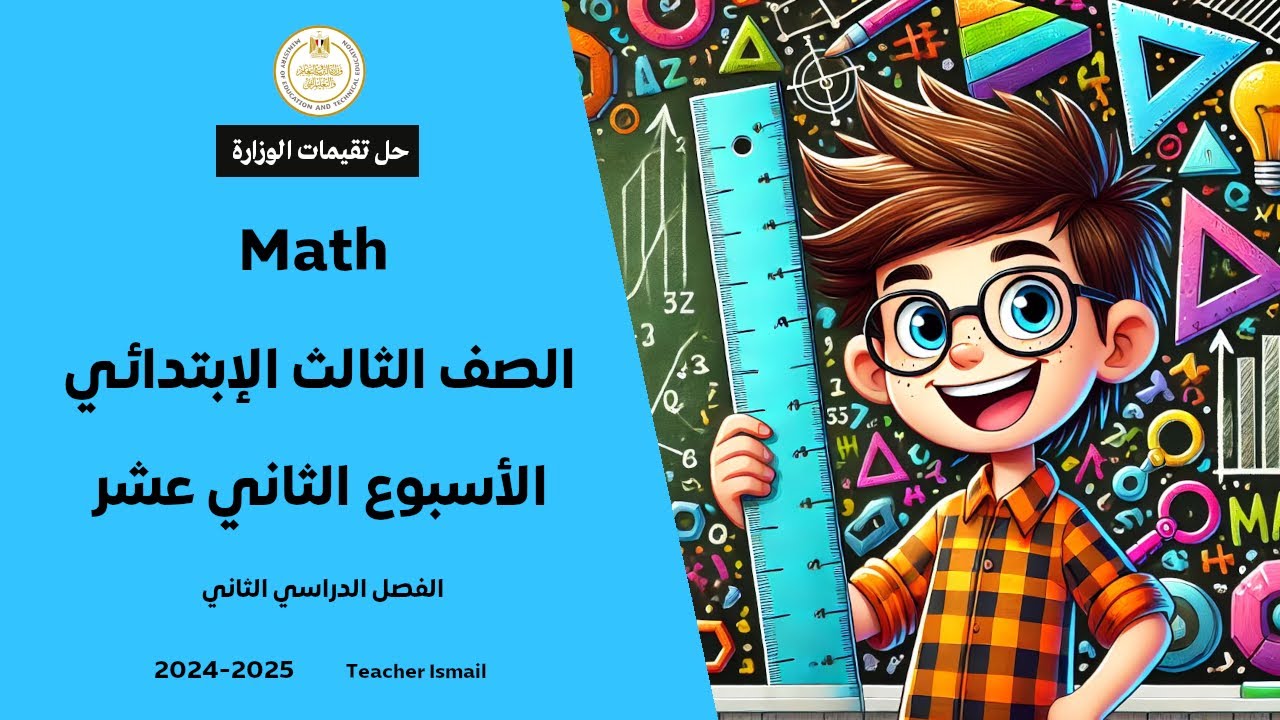 Grade 3 Math Week 12 Home Performance الاداء المنزلي الثاني عشر ماث الصف الثالث ابتدائي الترم الثاني