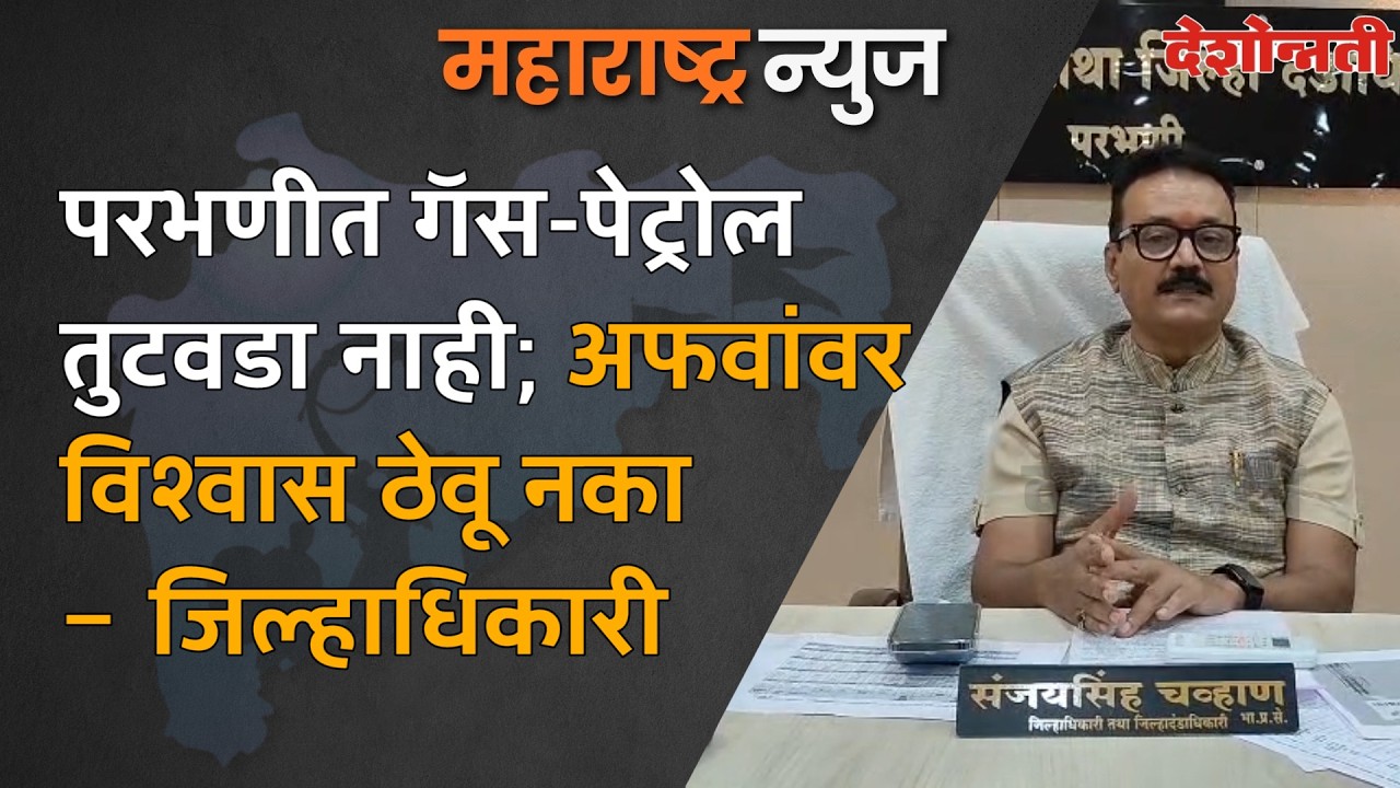 PARBHANI | Gas & Fuel Shortage Rumours in Parbhani? Administration Clarifies