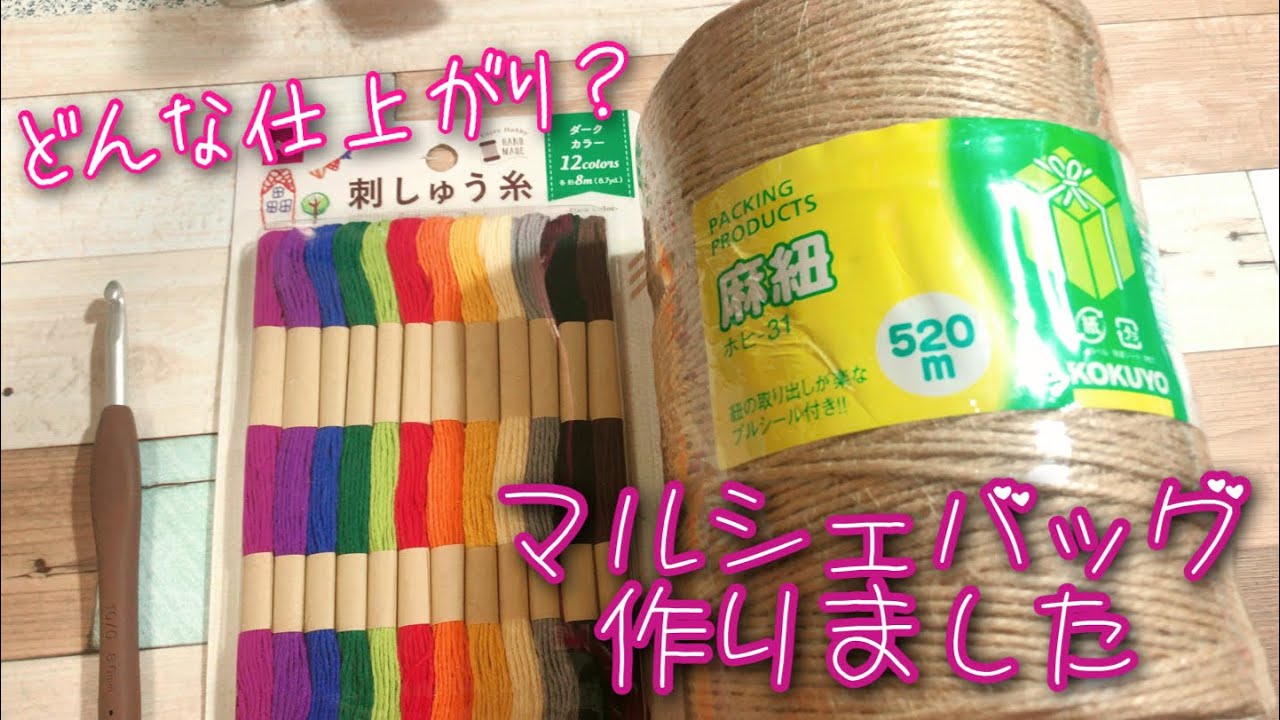 【100均】DAISOの刺繍糸と麻紐を引き揃えてバッグ作ってみました♪