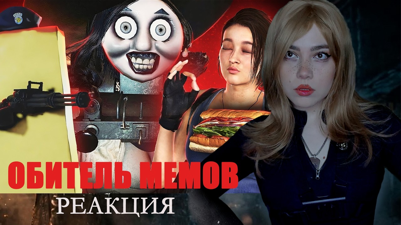 ОБИТЕЛЬ МЕМОВ - реакция | АСТАРТА СКАЙ СМОТРИТ ОБИТЕЛЬ МЕМОВ - мемы Resident evil