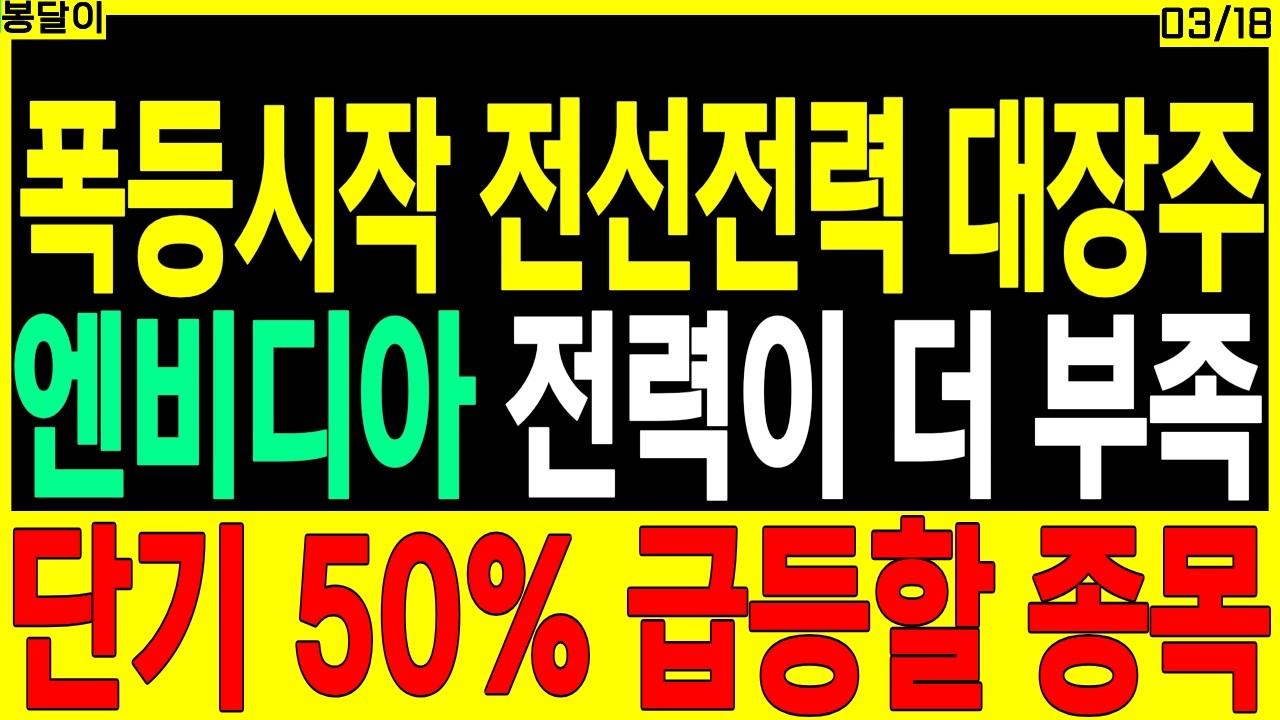 전력기기·전선 대장주 주가전망) 엔비디아 전력이 더 부족 단기 급등할 종목 | 전력설비 AI 초고압케이블 두산에너빌리티 현대일렉트릭 LS일렉트릭 디에스경제타임즈 봉달이
