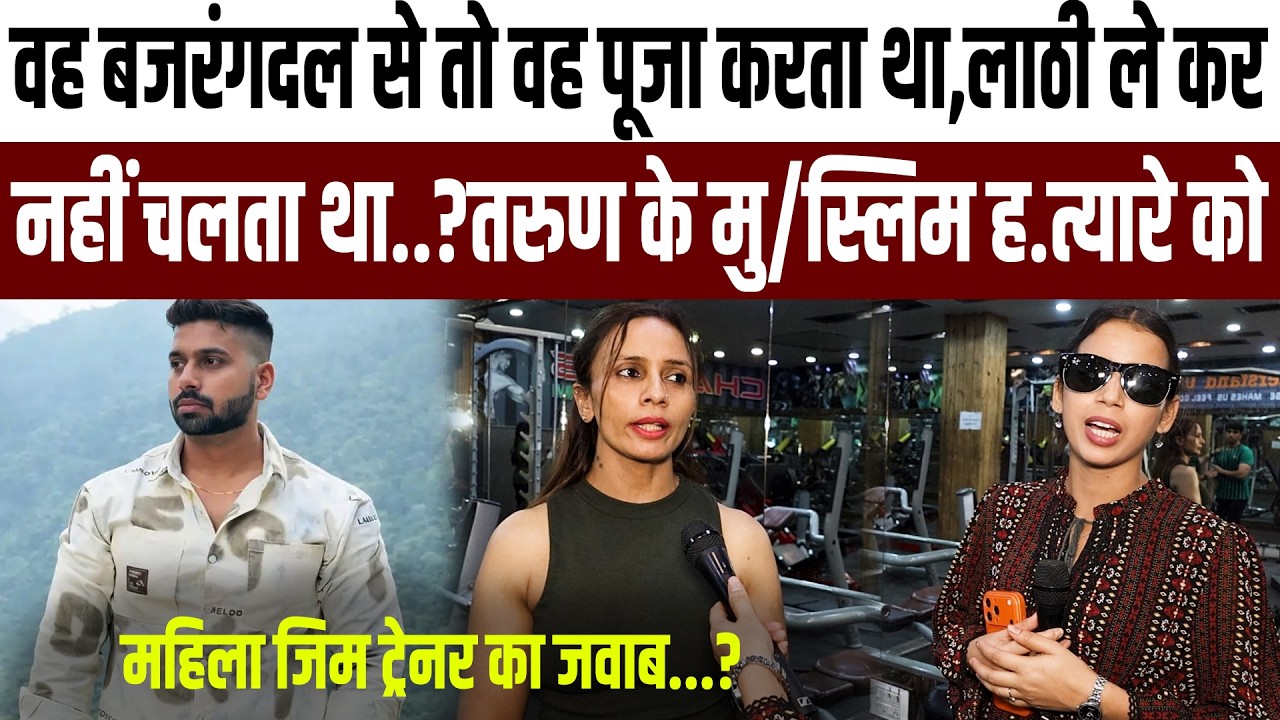 Bajarang Dal  से था, गुंडा नहीं!” – Tarun के मु/स्लिम ह/त्यारों को महिला ट्रेनर का करारा जवाब..