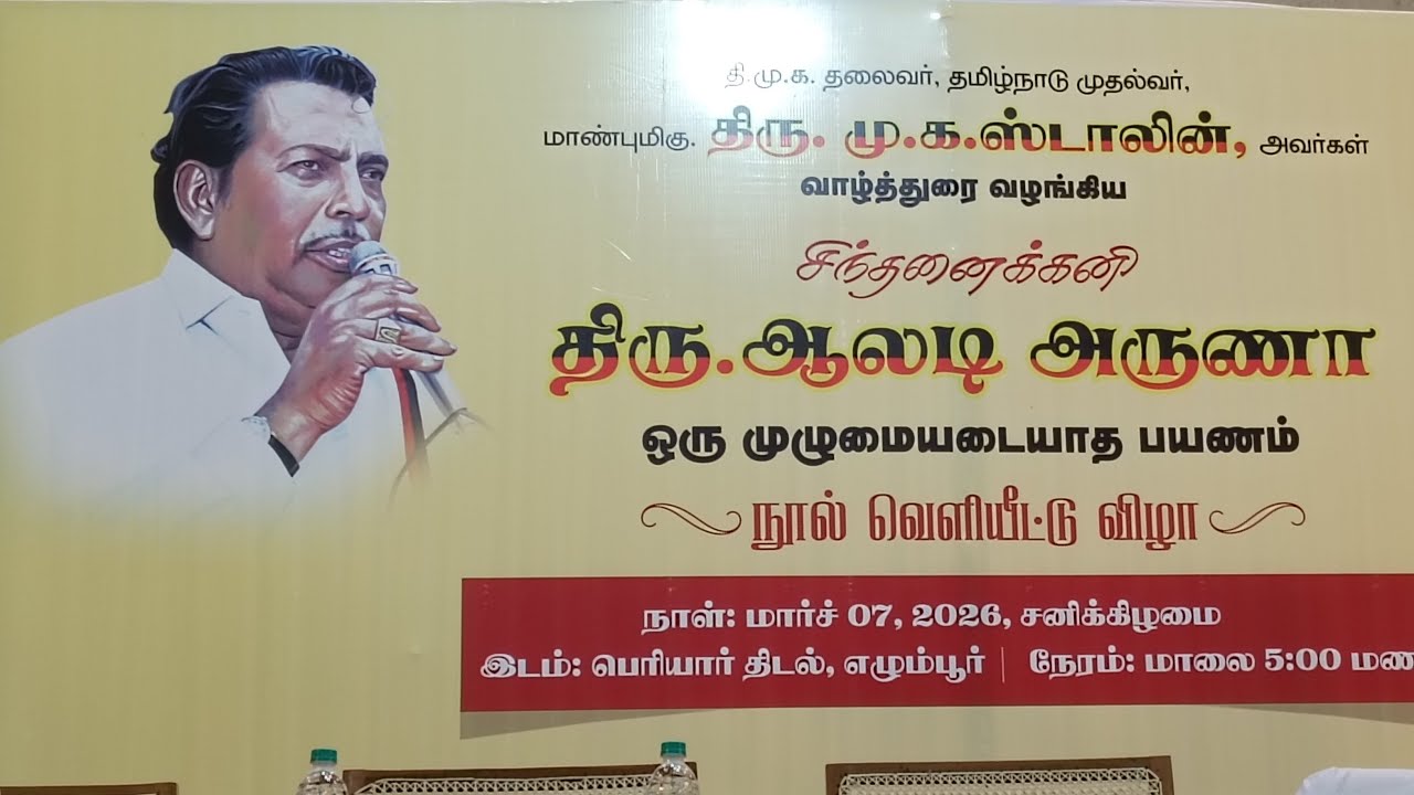 திரு. ஆலடி அருணா - ஒரு முழுமையடையாத பயணம் - நூல் வெளியீட்டு விழா (7.3.2026)