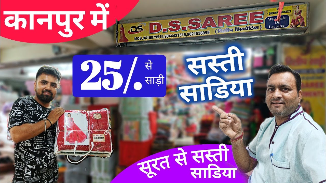 कानपुर में साड़ी 25 ₹ से Surat से सस्ती #Saree | Kanpur Saree Wholesale Market | DS Saree Kanpur 😲