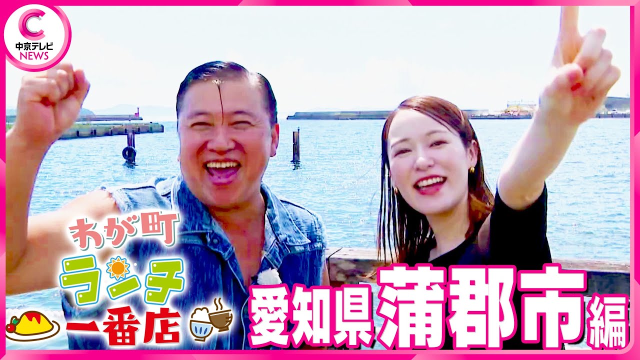【わが町ランチ一番店】スギちゃんが地元のランチを聞き込み調査！～愛知・蒲郡市編～