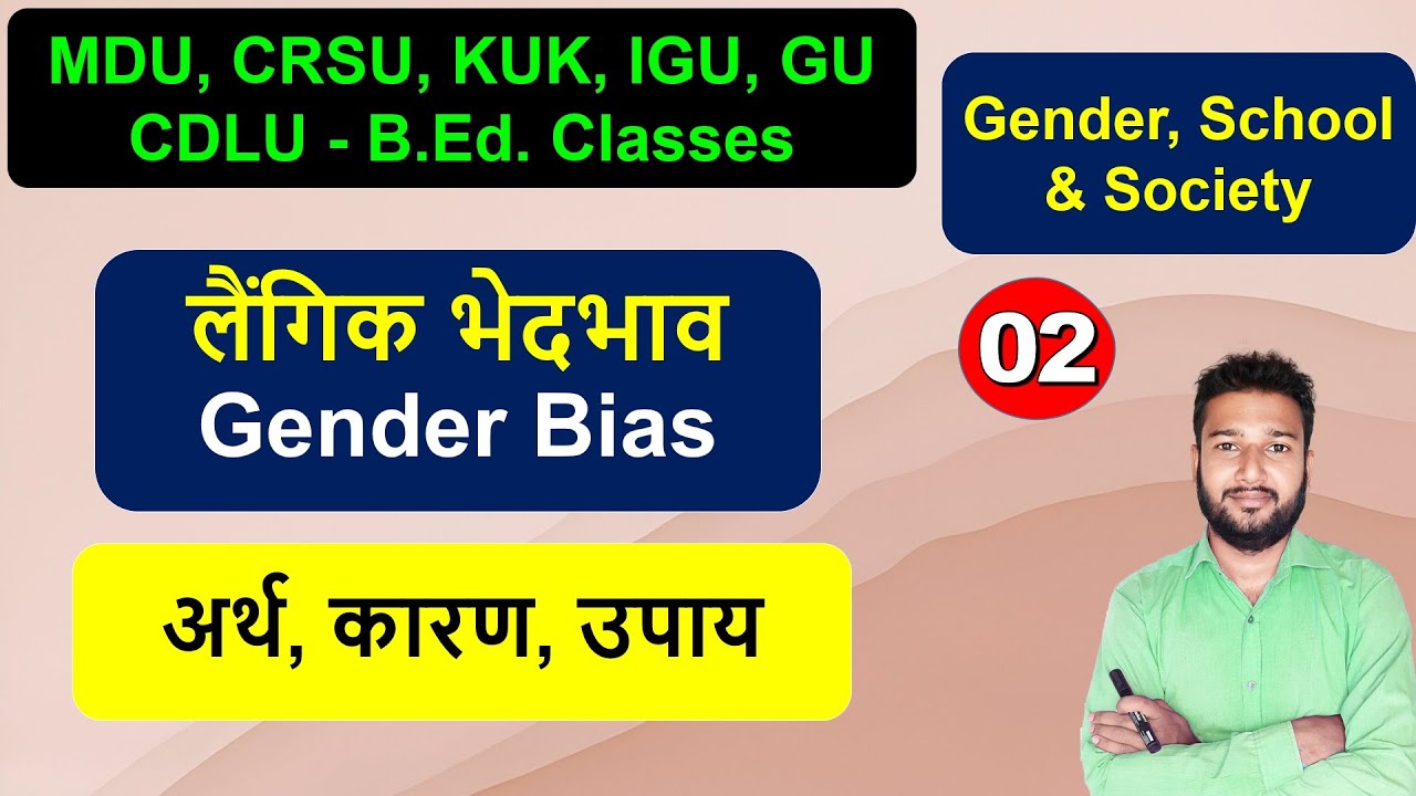 Gender Bias laingik bhedbhav ling purvagrah laingik paxpaat ka arth karan b.ed class in hindi