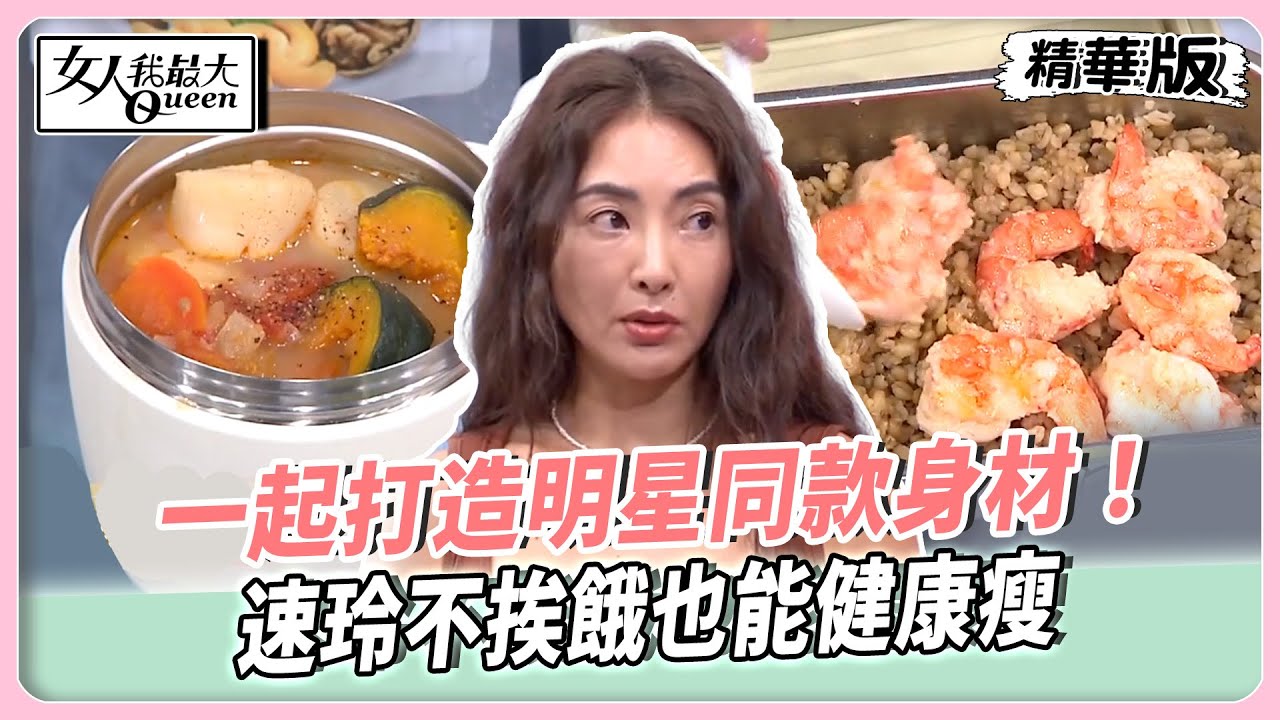 一起打造明星同款身材！速玲不挨餓也能健康瘦！王以路瘦身菜零廚藝就能做！教你吃出纖細好身材！【