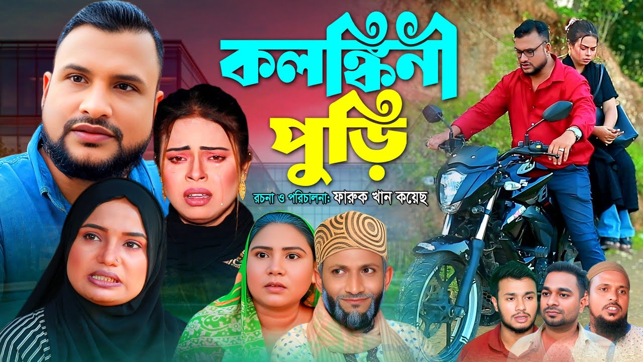 SYLHETI NATOK | কলঙ্কিনী পুড়ি | TERA MIAH NATOK | BANGLA NATOK 2025