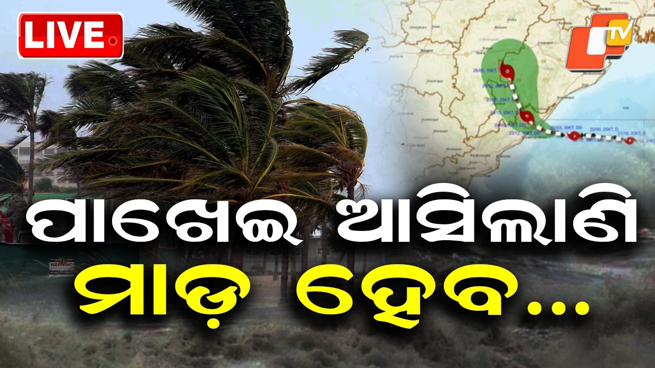 🔴Live | ପାଖେଇ ଆସିଲାଣି, ମାଡ଼ ହେବ&hellip;  | Major Weather Danger Hit Tonight | OTV