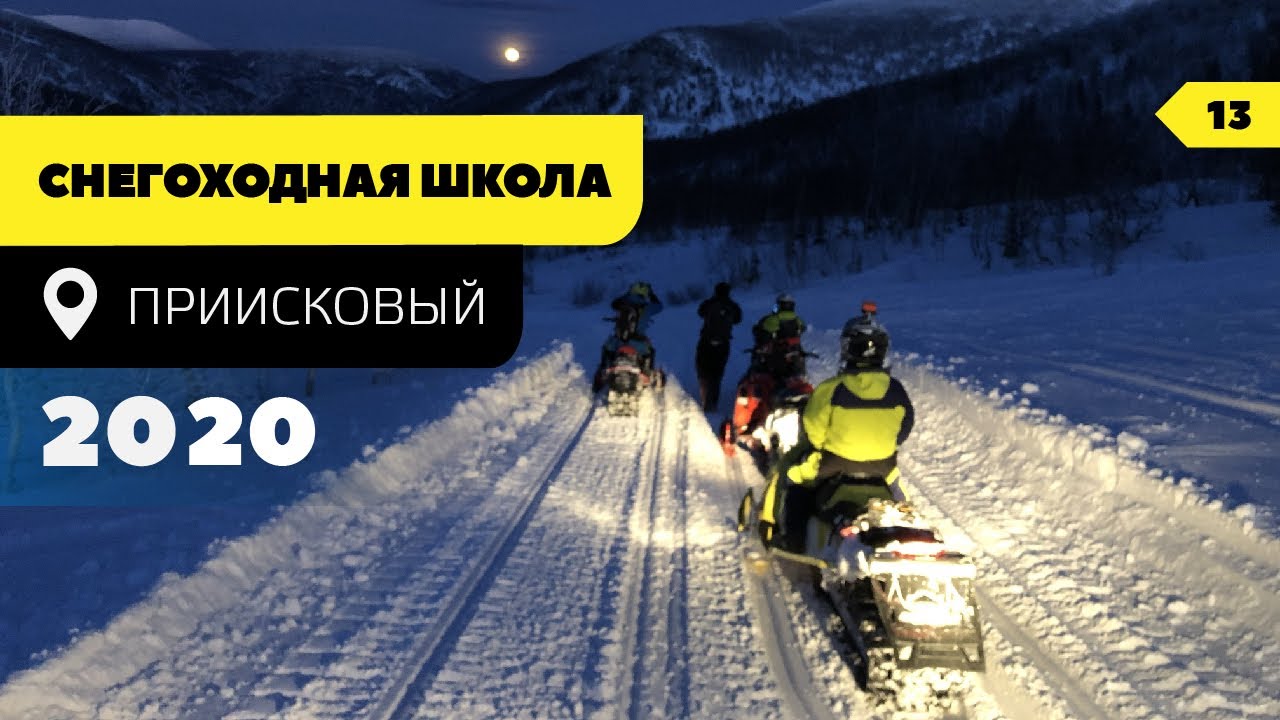 Приисковый Снегоходная школа. Инструктор Александр Эркин. Или как мы заново учились кататься.