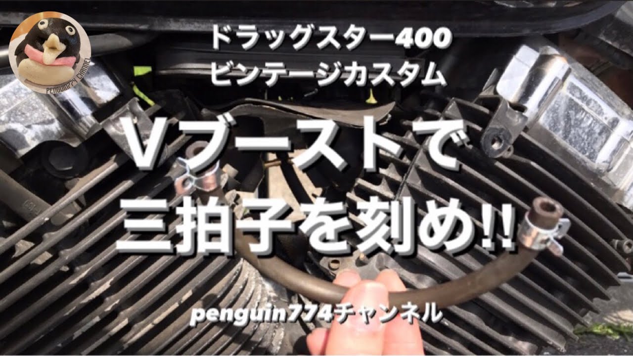 【カスタム】DSC400 Vブーストで三拍子を刻め‼️