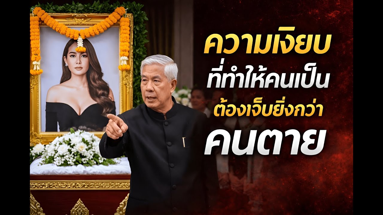 พ่อสามีบุกงานศพลูกสะใภ้ ชี้รูปหน้าศพแล้วพูดเพียงประโยคเดียว ทั้งห้องเงียบงัน