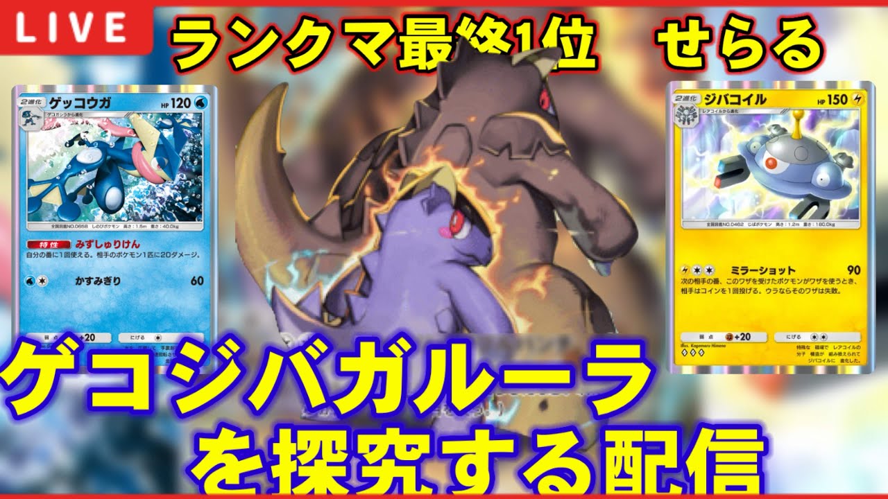 【ポケポケ】ジバゲコメガガルーラを発明してしまった男による爆熱最強結論配信【ランクマ最終1位】